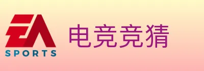 电竞竞猜 logo